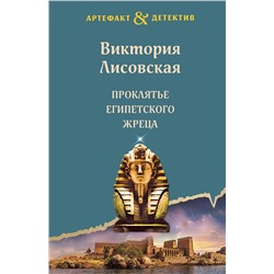 Эксмо Виктория Лисовская "Проклятье египетского жреца"