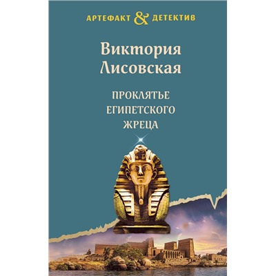 Эксмо Виктория Лисовская "Проклятье египетского жреца"