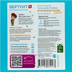 Гель для стирки SEPTIVIT «Голубой лён» для всех видов тканей, 5 л
