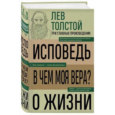 Эксмо Лев Николаевич Толстой "Лев Толстой. Исповедь. В чем моя вера? О жизни"