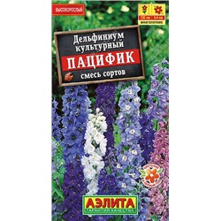Дельфиниум Пацифик смесь Мн (Аэлита)