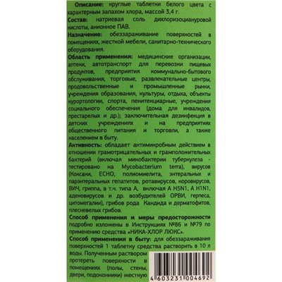 Дезинфицирующее средство «Ника-Хлор Люкс», 1 кг