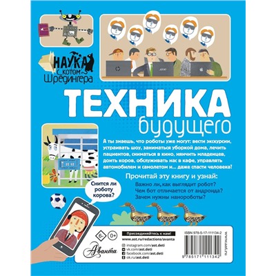 АСТ Константинов А.В. "Техника будущего"