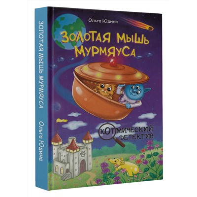 АСТ Ольга Юдина "Золотая мышь Мурмяуса"