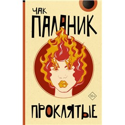 АСТ Чак Паланик "Проклятые"