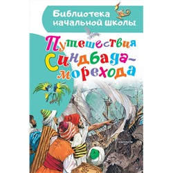 АСТ пересказ Яхнин Л., Тарловский М. "Путешествия Синдбада-морехода"