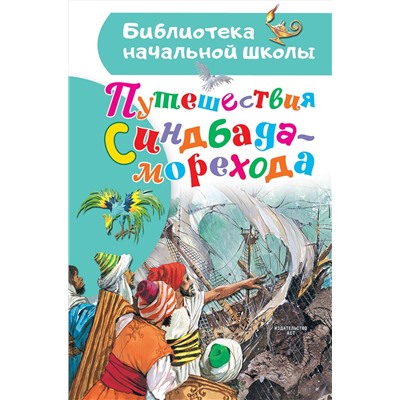 АСТ пересказ Яхнин Л., Тарловский М. "Путешествия Синдбада-морехода"