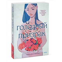 Эксмо Виктория Ин "Голодный призрак"