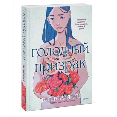 Эксмо Виктория Ин "Голодный призрак"