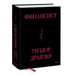 Эксмо Теодор Драйзер "Финансист"