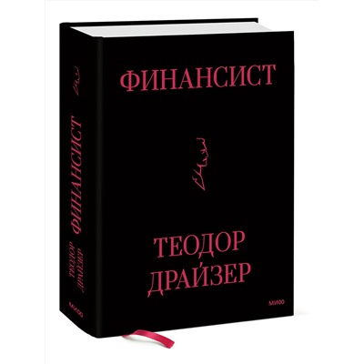 Эксмо Теодор Драйзер "Финансист"
