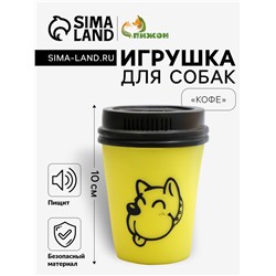 Игрушка пищащая «Кофе» для собак, 10×7 см, жёлтая