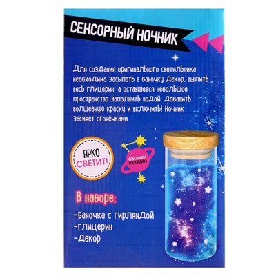 Сенсорный ночник «Космос», набор для творчества, своими руками