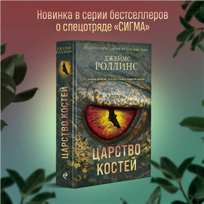 Эксмо Джеймс Роллинс "Царство костей (Сигма, #16)"