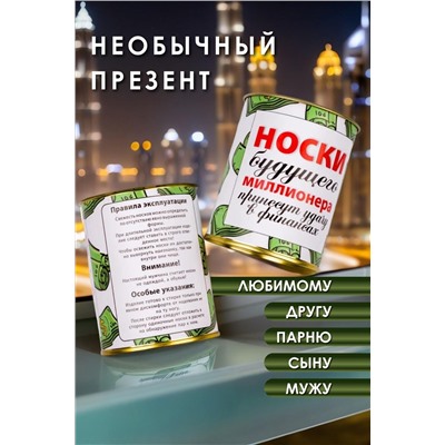 Носки стандарт в банке №GL1714 Носки будущего миллионера НАТАЛИ, 1089230