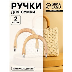 Ручки для сумки деревянные, с полукольцами, 10.3×8 см, 2 шт., цвет бежевый, серебряный