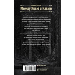 АСТ Александр Мазин, Андрей Ермолаев, Наталья Ильина, Алексей Келин, Марина Крамская, Анна Мезенцева, Владимир Орестов "Между Явью и Навью"