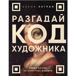Эксмо Елена Легран "Разгадай код художника: новый взгляд на известные шедевры"