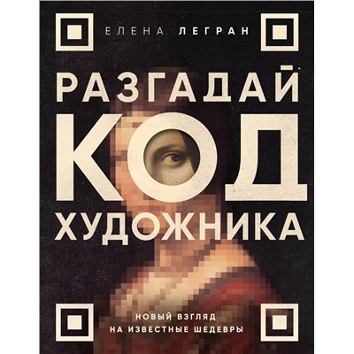 Эксмо Елена Легран "Разгадай код художника: новый взгляд на известные шедевры"