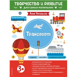 Эксмо Прошкина А.А. "Транспорт. Для детей от 3 лет (с наклейками и разрезными карточками)"