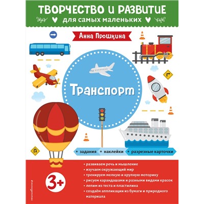 Эксмо Прошкина А.А. "Транспорт. Для детей от 3 лет (с наклейками и разрезными карточками)"