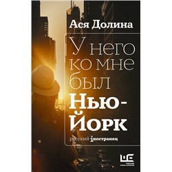 АСТ Ася Долина "У него ко мне был Нью-Йорк"