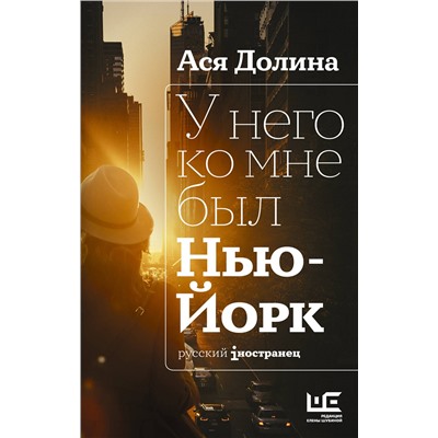 АСТ Ася Долина "У него ко мне был Нью-Йорк"