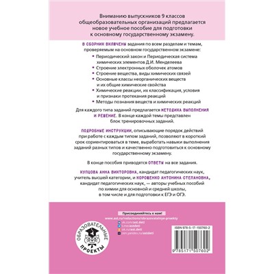 АСТ Купцова А.В., Корощенко А.С. "ОГЭ. Химия. Тематический тренинг для подготовки к основному государственному экзамену"