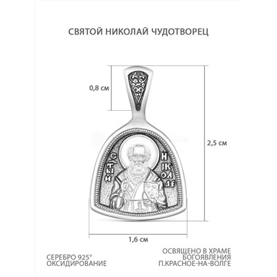Подвеска религиозная из чернёного серебра - Святой Николай Чудотворец 925 пробы к3-677ч