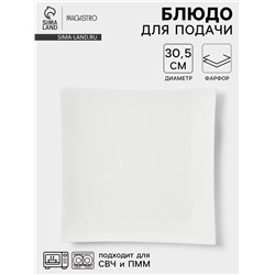 Блюдо сервировочное Magistro «Квадрат Бланш», d=30.5 см, фарфор, белое