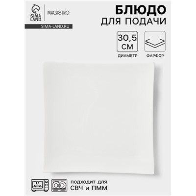 Блюдо сервировочное Magistro «Квадрат Бланш», d=30.5 см, фарфор, белое