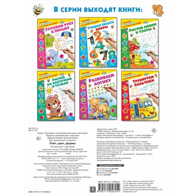 АСТ Дмитриева В.Г. "Счёт, цвет, форма"