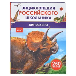 Динозавры. Энциклопедия российского школьника