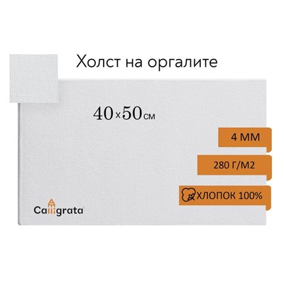 Холст на оргалите 4 мм, 40×50 см, хлопок 100%, акриловый грунт