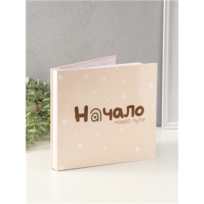 Фотокнига для малыша 36 листов, 72 страницы «Начало моего пути», фотоальбом для фото, с конвертами, 25.5×24 см