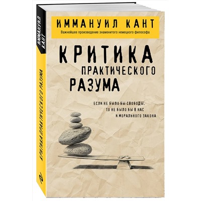 Эксмо Иммануил Кант "Критика практического разума"