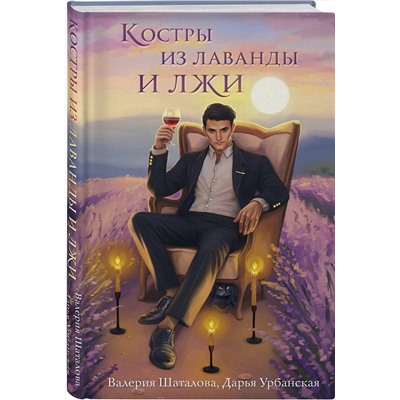 440725 Эксмо Валерия Шаталова, Дарья Урбанская "Костры из лаванды и лжи"