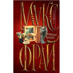 385237 АСТ Макс Фрай "Ловцы книг"