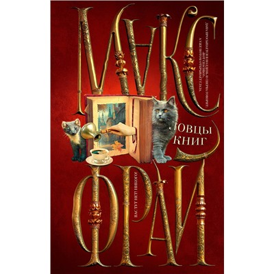385237 АСТ Макс Фрай "Ловцы книг"