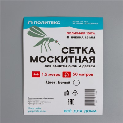 Сетка москитная для окон и дверей, ширина 150 см, в рулоне 50 м, белая