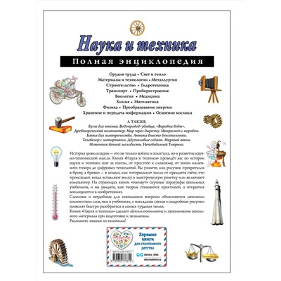 Эксмо Ю. К. Школьник "Наука и техника. Полная энциклопедия"
