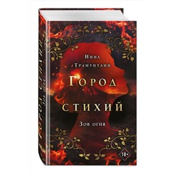 Эксмо Нина Трамунтани "Зов огня (#4)"