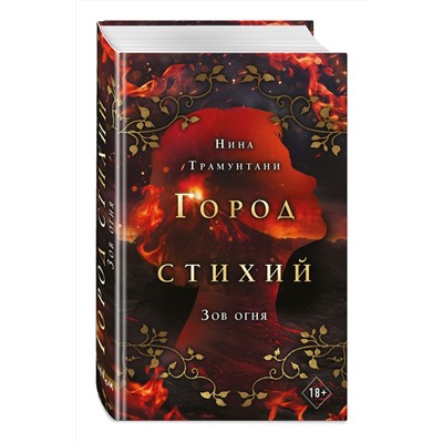 Эксмо Нина Трамунтани "Зов огня (#4)"