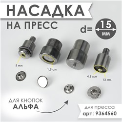 Насадка на пресс, для установки кнопок Альфа d=15 мм №831