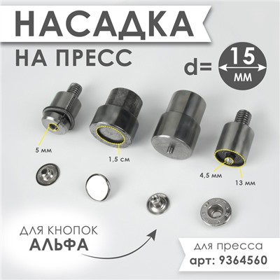 Насадка на пресс, для установки кнопок Альфа d=15 мм №831