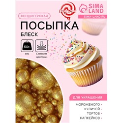 Посыпка кондитерская с мягким центром «Блеск», золото, 50 г