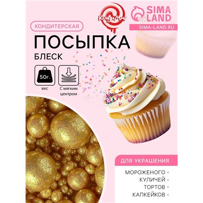 Посыпка кондитерская с мягким центром «Блеск», золото, 50 г