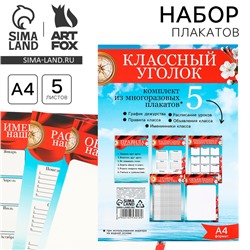 Плакаты для оформления классного уголка «Корабль», А4, 5 листов