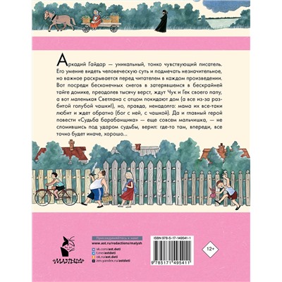 АСТ Гайдар А. "Чук и Гек. Рассказы. Повести"