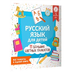 АСТ . "Русский язык для детей. Все плакаты в одной книге: 11 больших цветных плакатов"